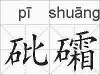 砒礵的拼音