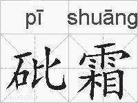 砒霜的拼音