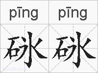 砯砯的拼音