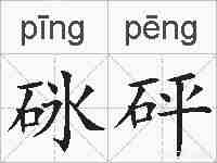 砯砰的拼音