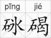 砯碣的拼音