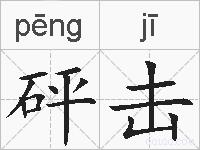 砰击的拼音