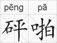 砰啪的拼音