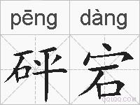 砰宕的拼音
