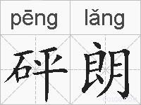 砰朗的拼音