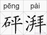 砰湃的拼音