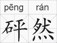 砰然的拼音