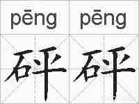 砰砰的拼音