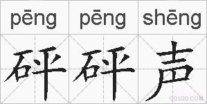 砰砰声的拼音