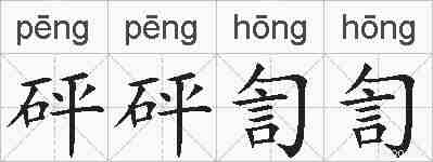 砰砰訇訇的拼音