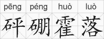 砰硼霍落的拼音