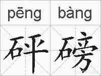 砰磅的拼音