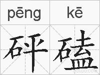 砰磕的拼音