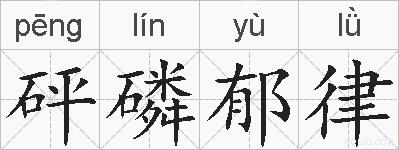 砰磷郁律的拼音