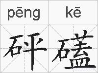 砰礚的拼音