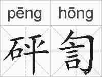 砰訇的拼音