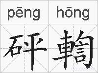 砰輷的拼音