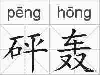 砰轰的拼音
