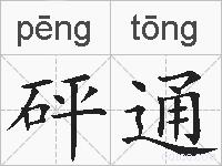 砰通的拼音