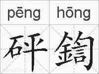 砰鍧的拼音