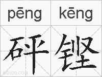 砰铿的拼音