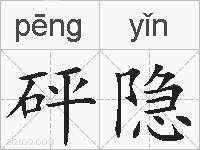 砰隐的拼音