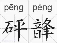 砰韸的拼音