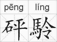 砰駖的拼音