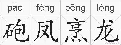 砲凤烹龙的拼音