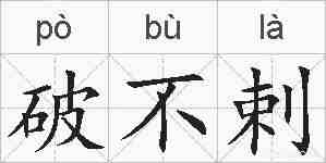 破不剌的拼音