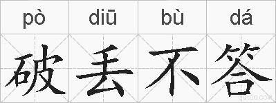 破丢不答的拼音