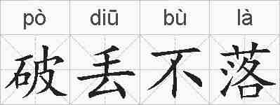 破丢不落的拼音
