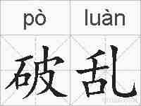 破乱的拼音