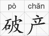 破产的拼音