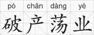 破产荡业的拼音