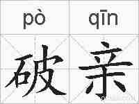 破亲的拼音