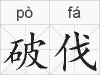 破伐的拼音