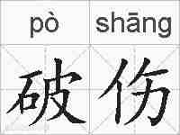 破伤的拼音