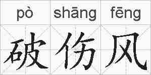 破伤风的拼音