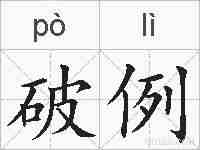 破例的拼音