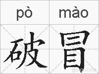 破冒的拼音