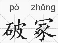 破冢的拼音