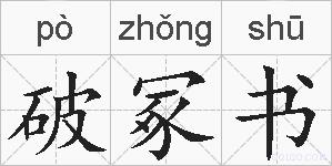 破冢书的拼音
