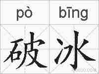 破冰的拼音