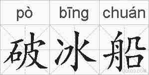 破冰船的拼音