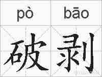 破剥的拼音