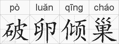 破卵倾巢的拼音
