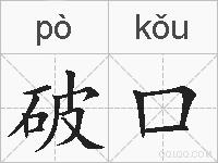 破口的拼音