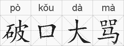 破口大骂的拼音