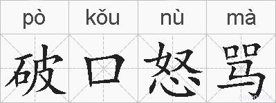 破口怒骂的拼音